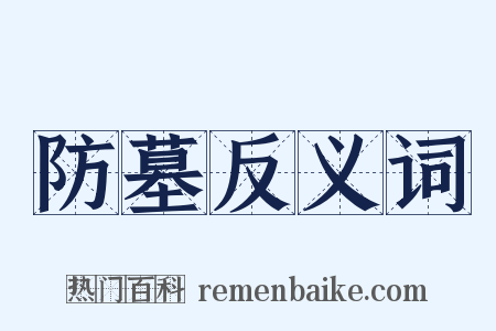 防墓反义词是什么意思的图片